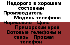 Недорого в хорошем состоянии  › Производитель ­ Apple IPhone  › Модель телефона ­ Нормально › Цена ­ 500 000 - Приморский край Сотовые телефоны и связь » Продам телефон   